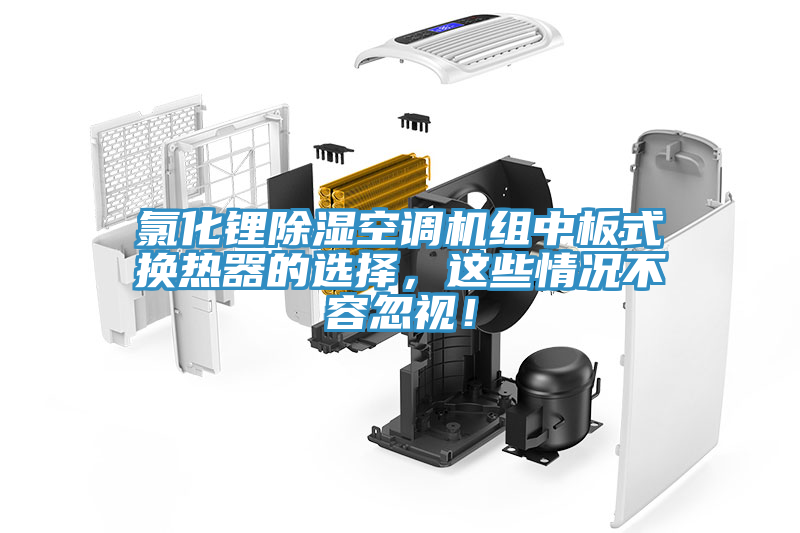 氯化鋰除濕空調(diào)機(jī)組中板式換熱器的選擇，這些情況不容忽視！
