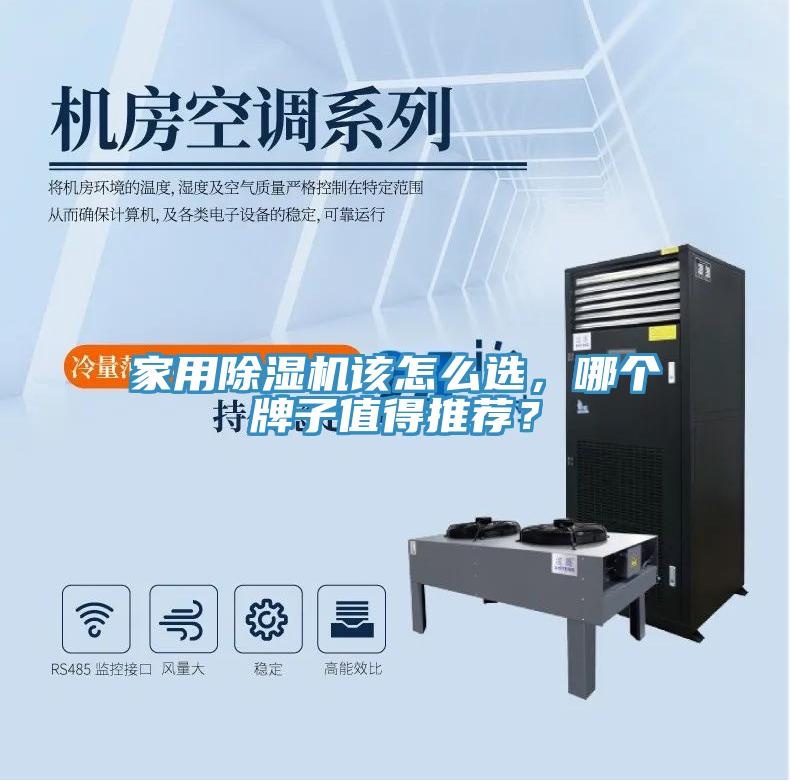 家用除濕機該怎么選，哪個牌子值得推薦？