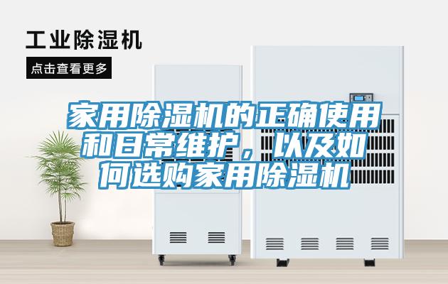 家用除濕機(jī)的正確使用和日常維護(hù)，以及如何選購家用除濕機(jī)