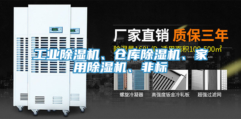 工業(yè)除濕機(jī)、倉庫除濕機(jī)、家用除濕機(jī)、非標(biāo)