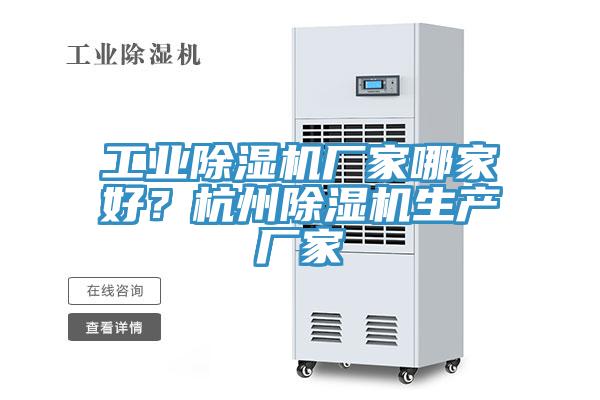 工業(yè)除濕機廠家哪家好？杭州除濕機生產(chǎn)廠家
