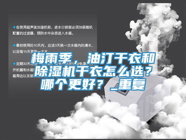 梅雨季，油汀干衣和除濕機(jī)干衣怎么選？哪個(gè)更好？_重復(fù)