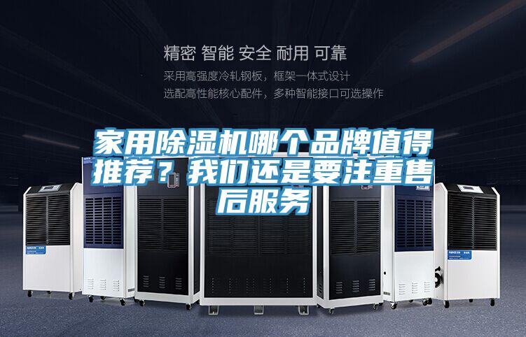 家用除濕機(jī)哪個品牌值得推薦？我們還是要注重售后服務(wù)