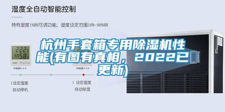 杭州手套箱專用除濕機(jī)性能(有圖有真相，2022已更新)