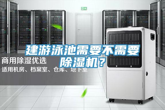 建游泳池需要不需要除濕機(jī)？