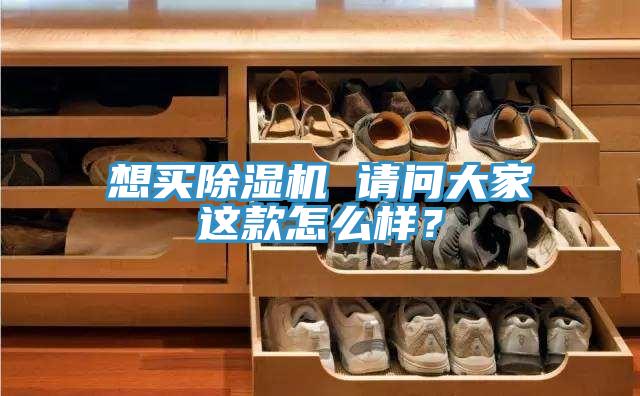 想買除濕機(jī) 請(qǐng)問大家這款怎么樣？