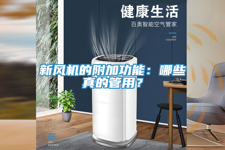 新風(fēng)機(jī)的附加功能：哪些真的管用？