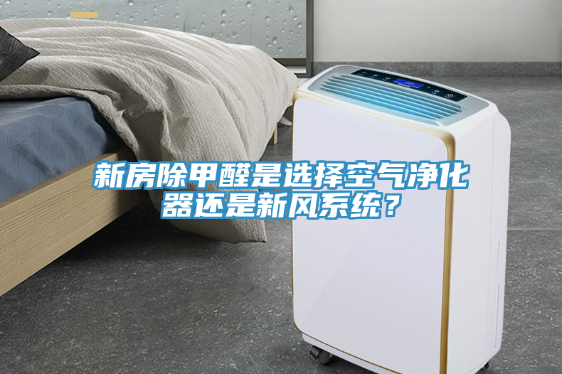 新房除甲醛是選擇空氣凈化器還是新風(fēng)系統(tǒng)？