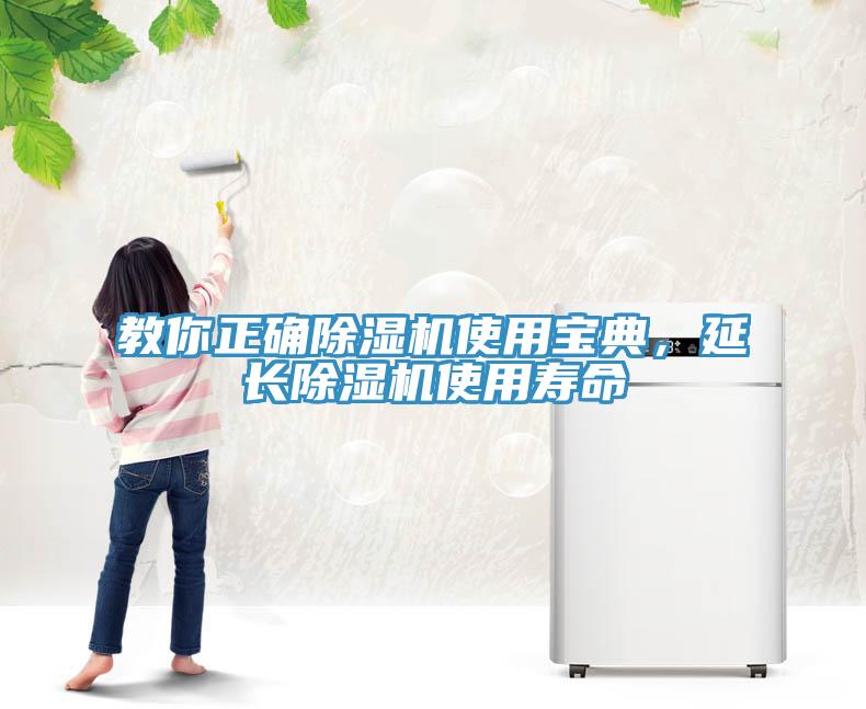 教你正確除濕機(jī)使用寶典，延長除濕機(jī)使用壽命