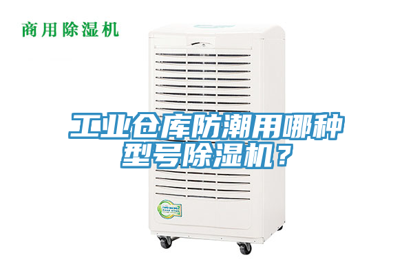 工業(yè)倉庫防潮用哪種型號除濕機(jī)？