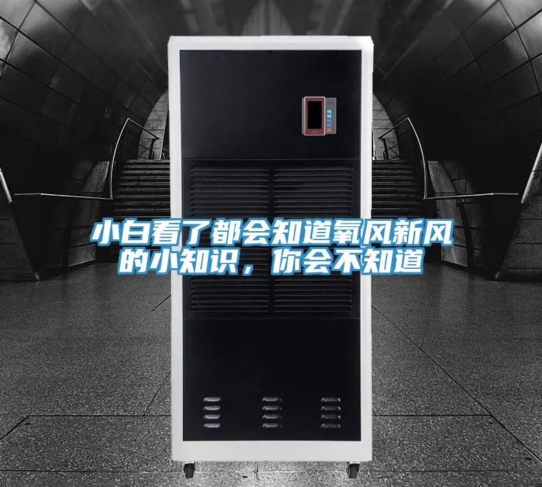 小白看了都會知道氧風新風的小知識，你會不知道