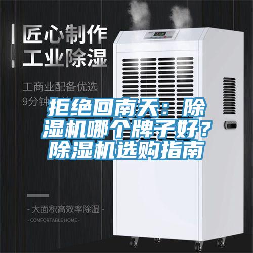 拒絕回南天：除濕機(jī)哪個(gè)牌子好？除濕機(jī)選購(gòu)指南