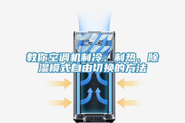 教你空調(diào)機(jī)制冷、制熱、除濕模式自由切換的方法