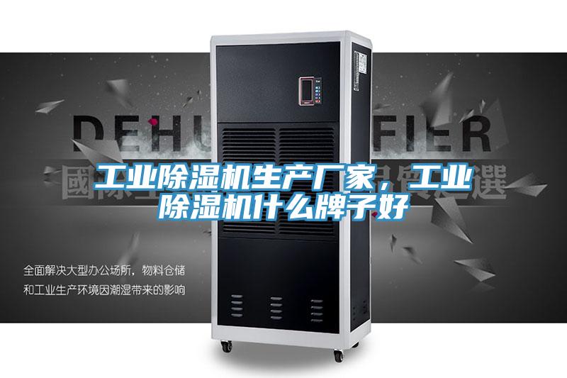 工業(yè)除濕機生產(chǎn)廠家，工業(yè)除濕機什么牌子好