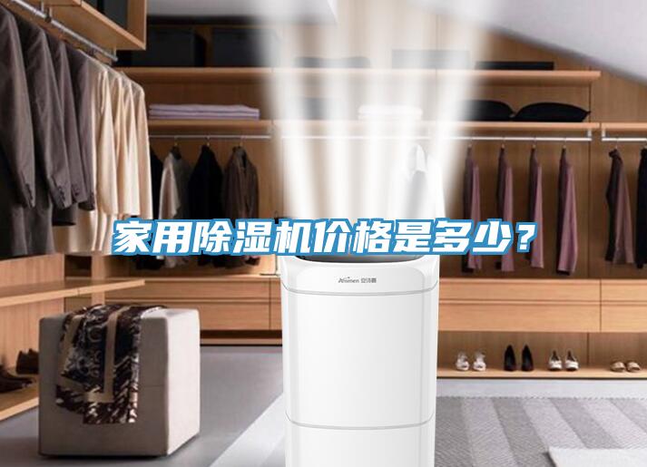 家用除濕機價格是多少？