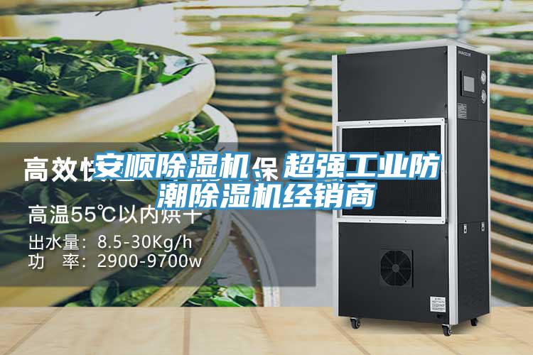 安順除濕機(jī)、超強(qiáng)工業(yè)防潮除濕機(jī)經(jīng)銷(xiāo)商