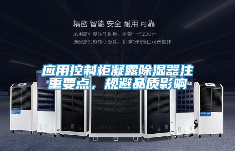 應(yīng)用控制柜凝露除濕器注重要點(diǎn)，規(guī)避品質(zhì)影響
