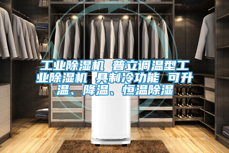 工業(yè)除濕機(jī) 普立調(diào)溫型工業(yè)除濕機(jī) 具制冷功能 可升溫、降溫、恒溫除濕