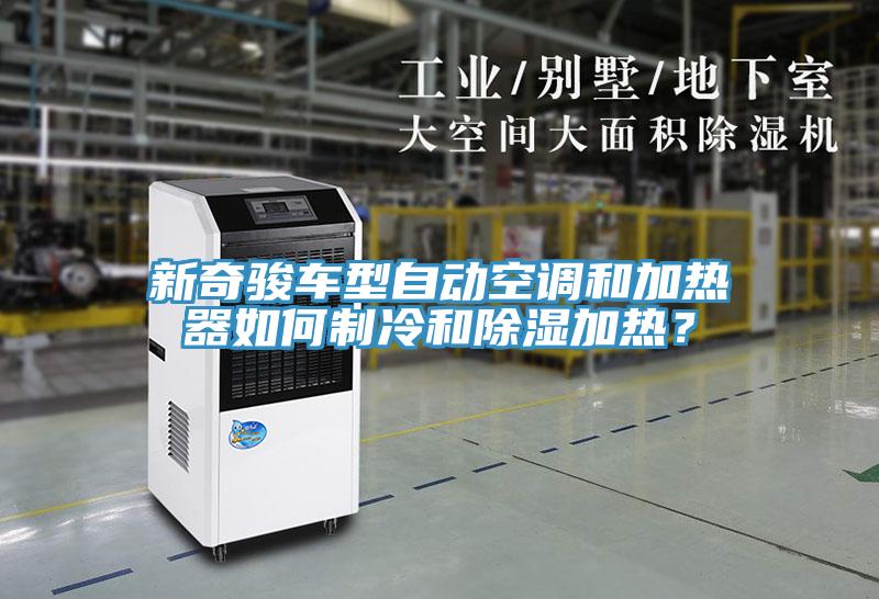 新奇駿車型自動(dòng)空調(diào)和加熱器如何制冷和除濕加熱？