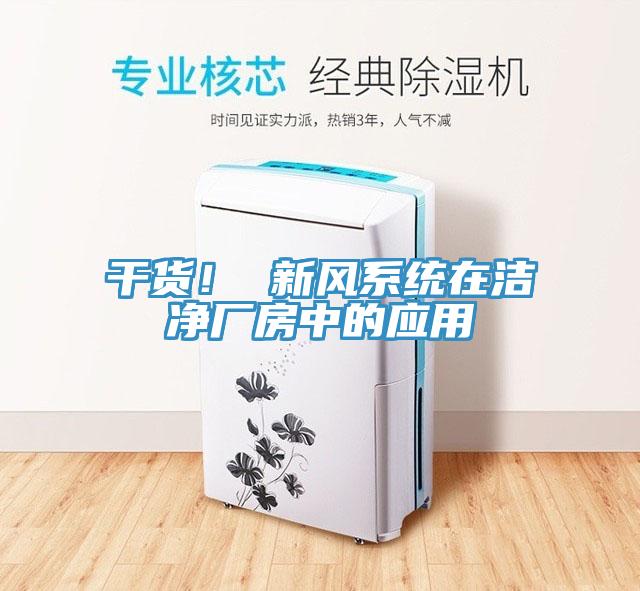 干貨！ 新風(fēng)系統(tǒng)在潔凈廠房中的應(yīng)用