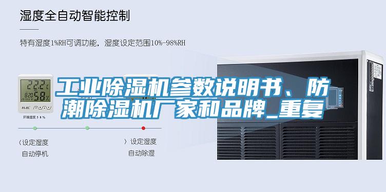 工業(yè)除濕機參數(shù)說明書、防潮除濕機廠家和品牌_重復(fù)