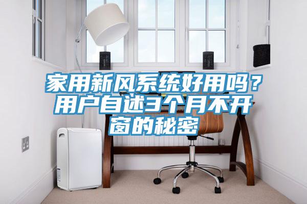 家用新風(fēng)系統(tǒng)好用嗎？用戶自述3個(gè)月不開窗的秘密