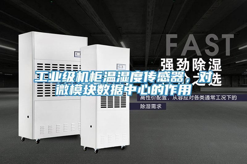 工業(yè)級機(jī)柜溫濕度傳感器，對微模塊數(shù)據(jù)中心的作用