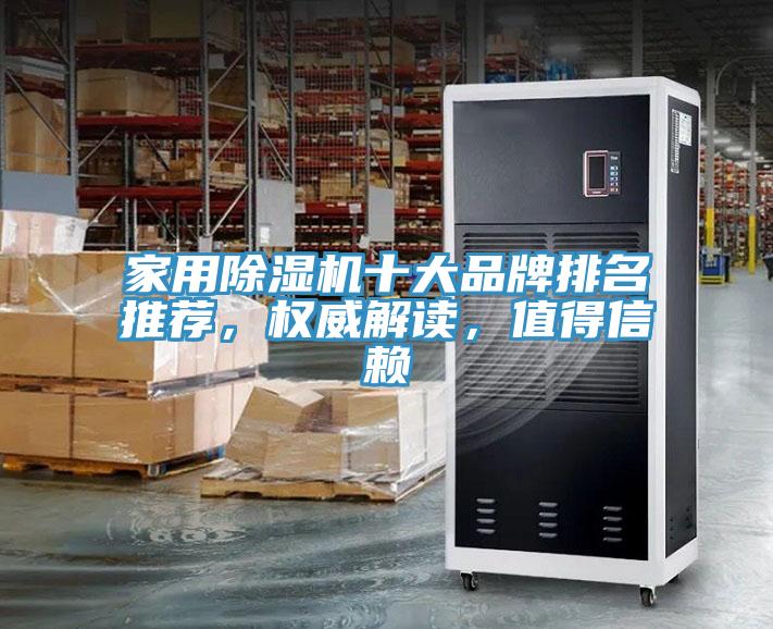 家用除濕機十大品牌排名推薦，權威解讀，值得信賴