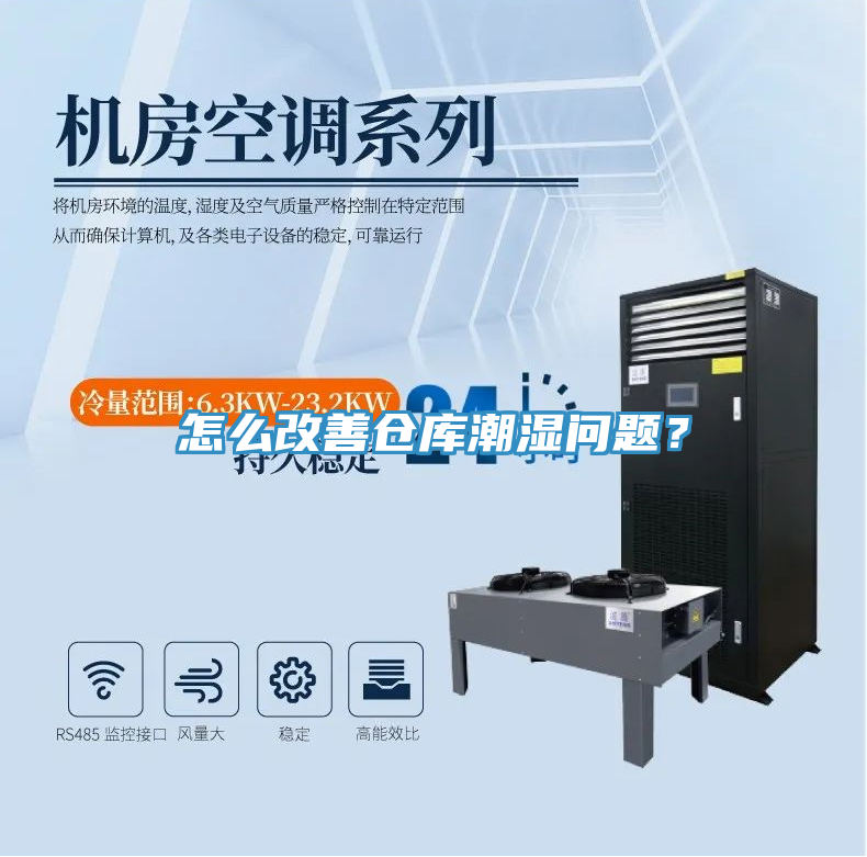怎么改善倉庫潮濕問題？