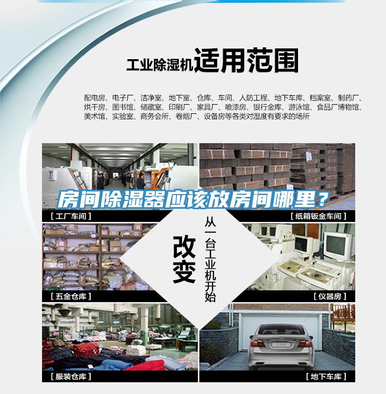房間除濕器應(yīng)該放房間哪里？
