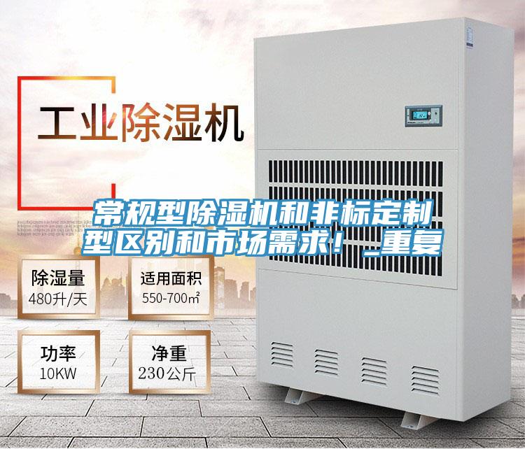 常規(guī)型除濕機(jī)和非標(biāo)定制型區(qū)別和市場(chǎng)需求！_重復(fù)