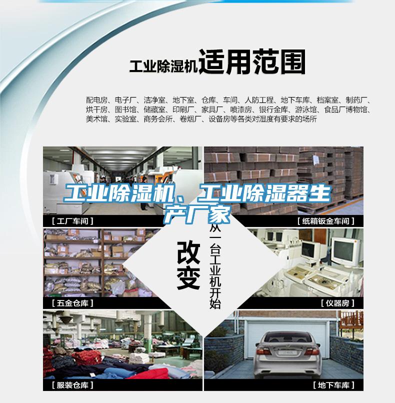工業(yè)除濕機、工業(yè)除濕器生產(chǎn)廠家