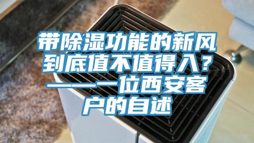帶除濕功能的新風(fēng)到底值不值得入？——一位西安客戶的自述