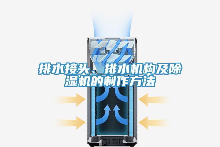 排水接頭、排水機(jī)構(gòu)及除濕機(jī)的制作方法