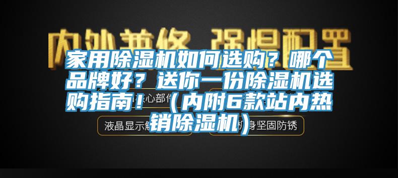 家用除濕機(jī)如何選購？哪個(gè)品牌好？送你一份除濕機(jī)選購指南?。▋?nèi)附6款站內(nèi)熱銷除濕機(jī)）