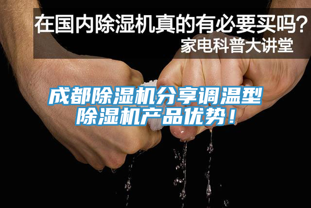 成都除濕機分享調溫型除濕機產品優(yōu)勢！