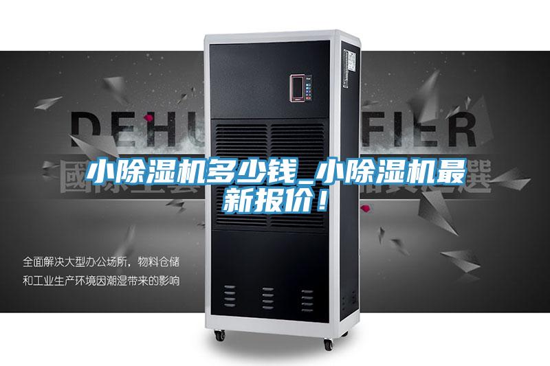 小除濕機(jī)多少錢_小除濕機(jī)最新報(bào)價(jià)！