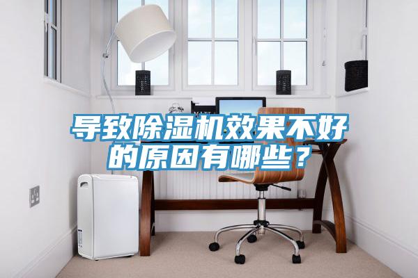 導(dǎo)致除濕機(jī)效果不好的原因有哪些？
