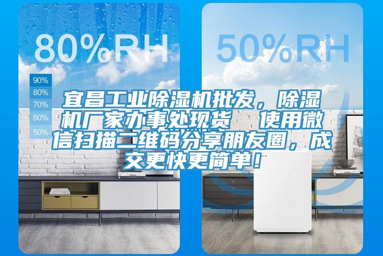 宜昌工業(yè)除濕機(jī)批發(fā)，除濕機(jī)廠家辦事處現(xiàn)貨  使用微信掃描二維碼分享朋友圈，成交更快更簡(jiǎn)單！