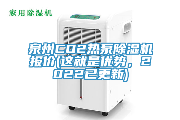 泉州CO2熱泵除濕機(jī)報(bào)價(jià)(這就是優(yōu)勢，2022已更新)