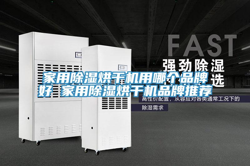 家用除濕烘干機(jī)用哪個品牌好 家用除濕烘干機(jī)品牌推薦