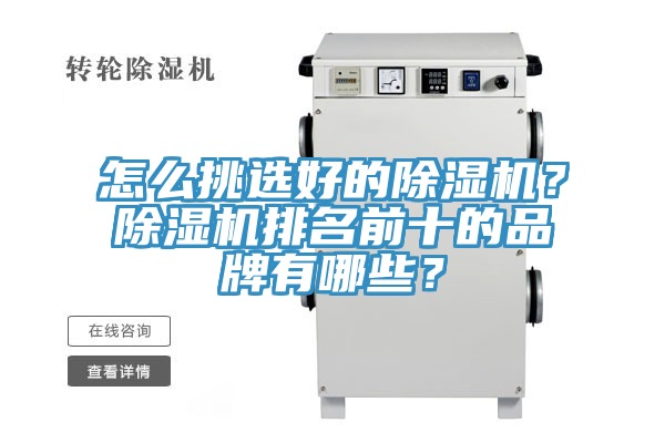 怎么挑選好的除濕機(jī)？除濕機(jī)排名前十的品牌有哪些？
