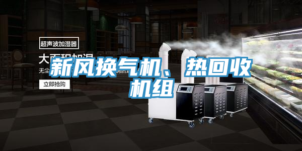 新風(fēng)換氣機(jī)、熱回收機(jī)組