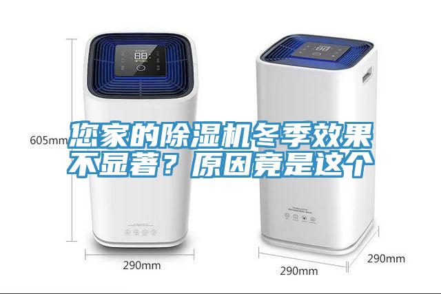 您家的除濕機(jī)冬季效果不顯著？原因竟是這個(gè)