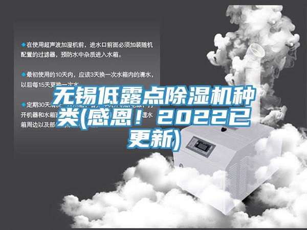 無錫低露點除濕機(jī)種類(感恩！2022已更新)