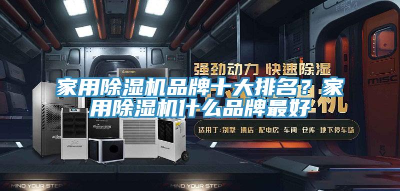 家用除濕機(jī)品牌十大排名？家用除濕機(jī)什么品牌最好