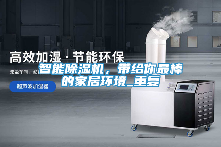 智能除濕機，帶給你最棒的家居環(huán)境_重復