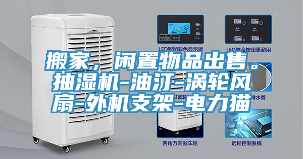 搬家，閑置物品出售。抽濕機(jī)-油汀-渦輪風(fēng)扇-外機(jī)支架-電力貓