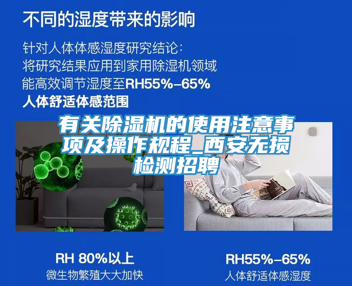 有關(guān)除濕機(jī)的使用注意事項及操作規(guī)程_西安無損檢測招聘