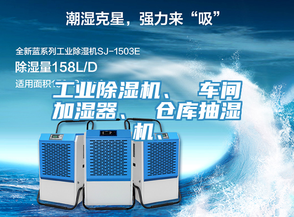 工業(yè)除濕機(jī)、 車間加濕器、 倉庫抽濕機(jī)、